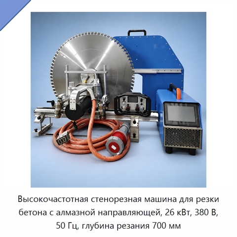 Высокочастотная стенорезная машина для резки бетона с алмазной направляющей, 26 кВт, 380 В, 50 Гц, глубина резания 700 мм