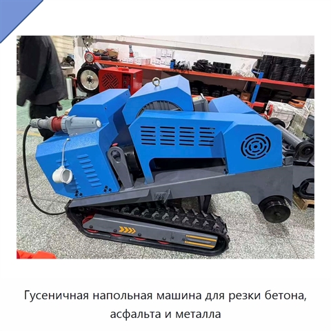 Гусеничная напольная машина для резки бетона, асфальта и металла