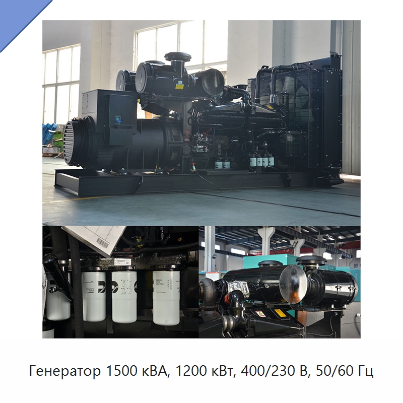 Генератор 1500 кВА, 1200 кВт, 400/230 В, 50/60 Гц — Дизельные генераторы