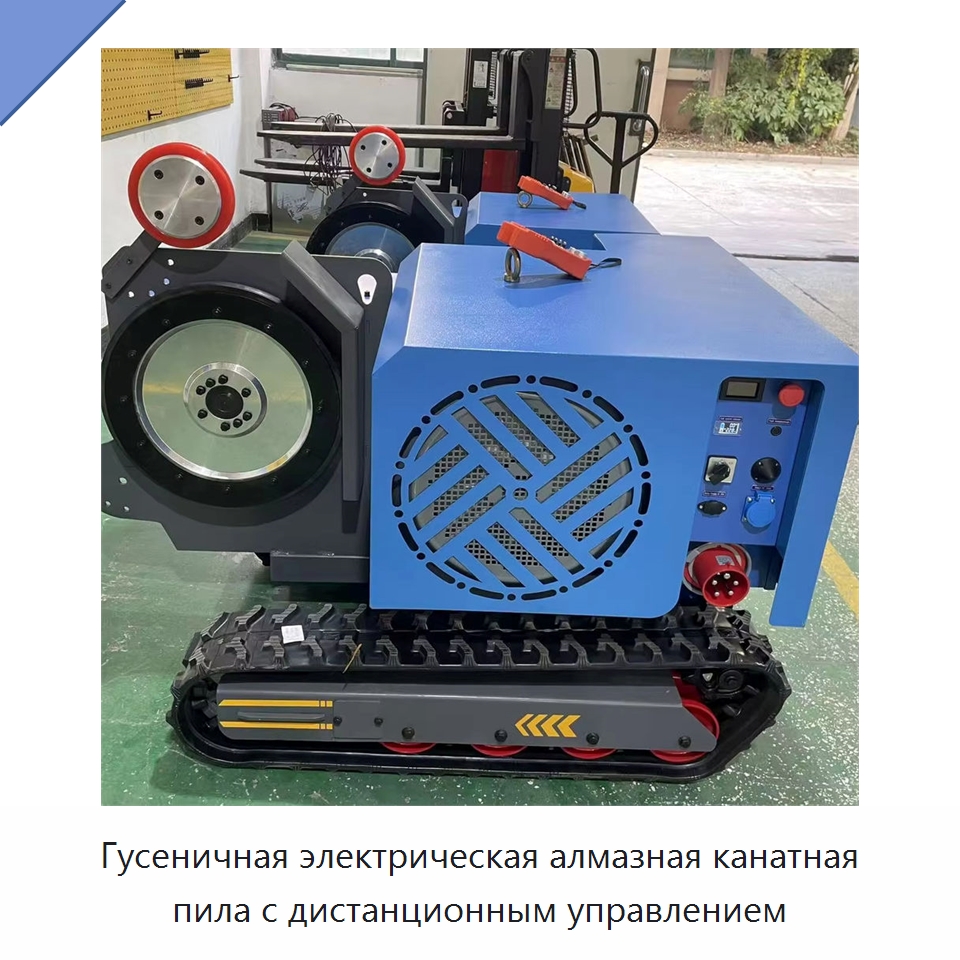 Гусеничная электрическая алмазная канатная пила с дистанционным управлением — Дорожная техника