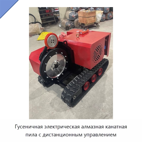 Гусеничная электрическая алмазная канатная пила с дистанционным управлением