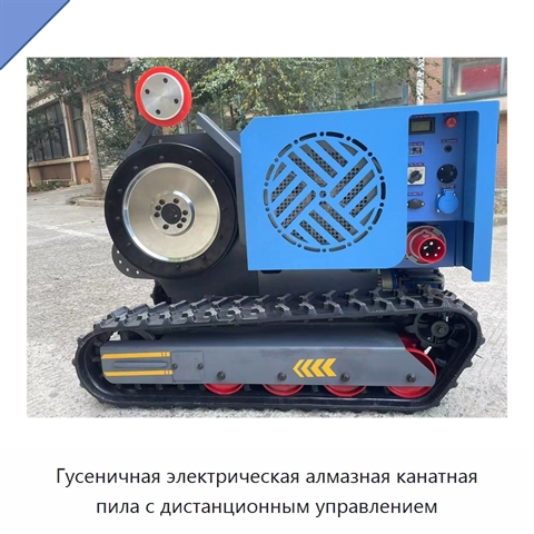 Гусеничная электрическая алмазная канатная пила с дистанционным управлением