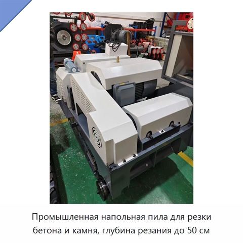 Промышленная напольная пила для резки бетона и камня, глубина резания до 50 см