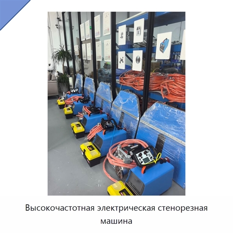 Высокочастотная электрическая стенорезная машина