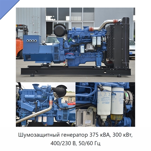 Шумозащитный генератор 375 кВА, 300 кВт, 400/230 В, 50/60 Гц