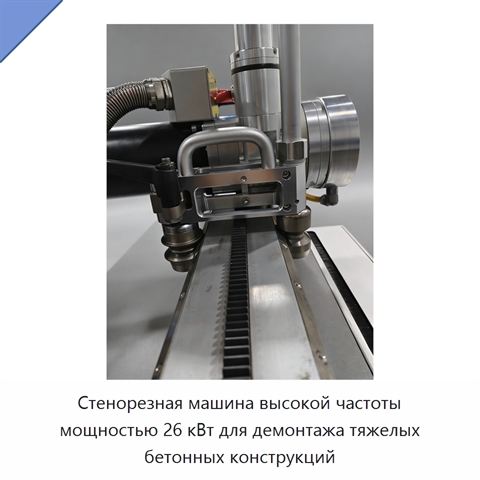 Стенорезная машина высокой частоты мощностью 26 кВт для демонтажа тяжелых бетонных конструкций