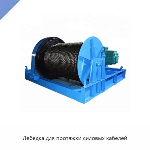 Лебедка для протяжки силовых кабелей