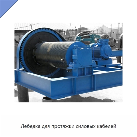 Лебедка для протяжки силовых кабелей