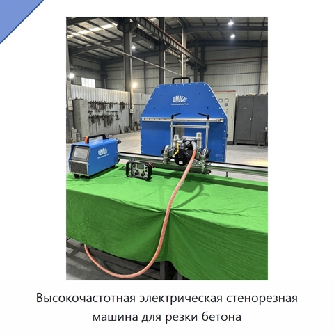 Высокочастотная электрическая стенорезная машина для резки бетона
