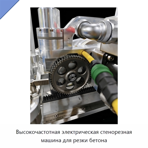 Высокочастотная электрическая стенорезная машина для резки бетона