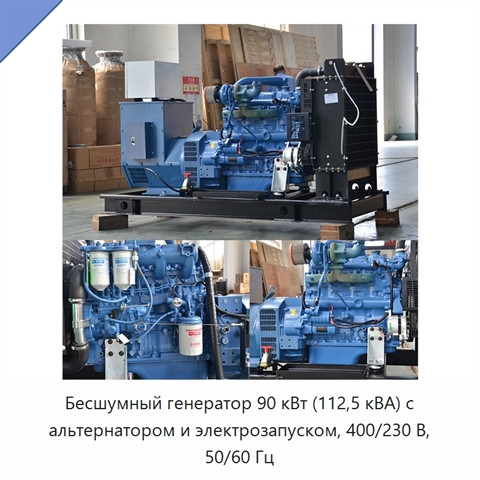 Бесшумный генератор 90 кВт (112,5 кВА) с альтернатором и электрозапуском, 400/230 В, 50/60 Гц