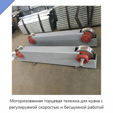 Моторизованная торцевая тележка для крана с регулируемой скоростью и бесшумной работой