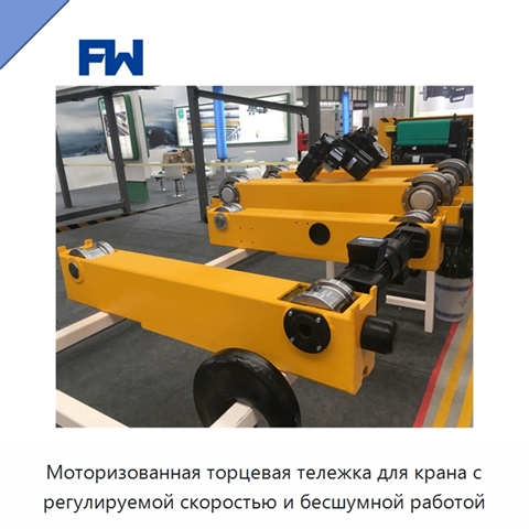 Моторизованная торцевая тележка для крана с регулируемой скоростью и бесшумной работой