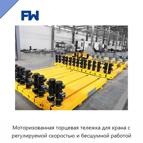 Моторизованная торцевая тележка для крана с регулируемой скоростью и бесшумной работой