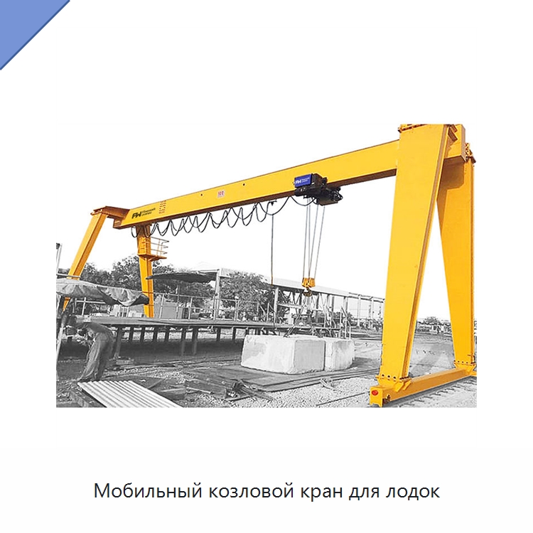 Мобильный козловой кран для лодок — Краны