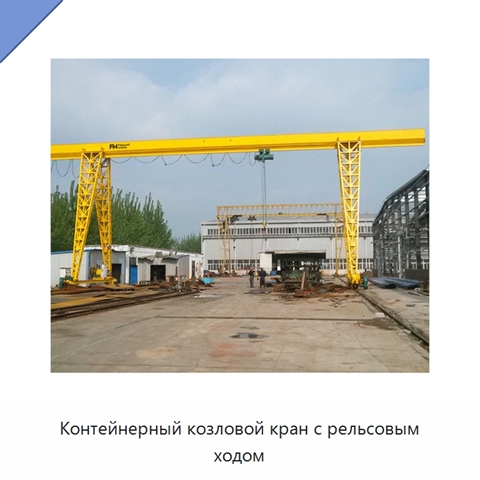 Контейнерный козловой кран с рельсовым ходом