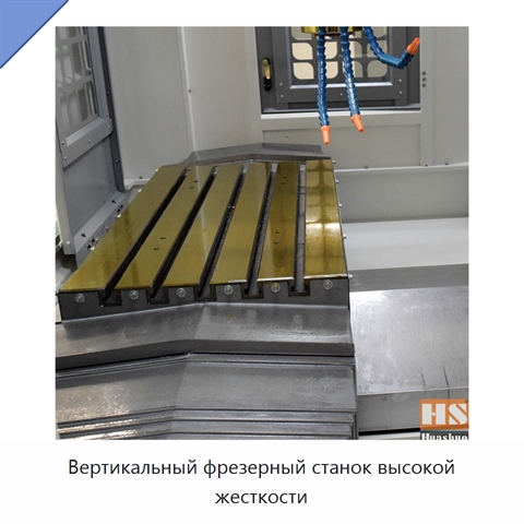 Вертикальный фрезерный станок высокой жесткости