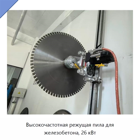 Высокочастотная режущая пила для железобетона, 26 кВт