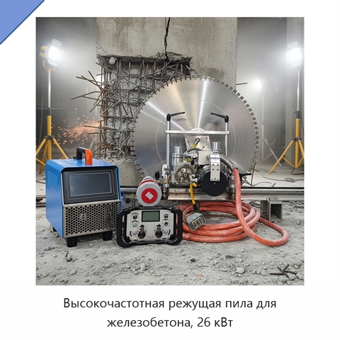 Высокочастотная режущая пила для железобетона, 26 кВт