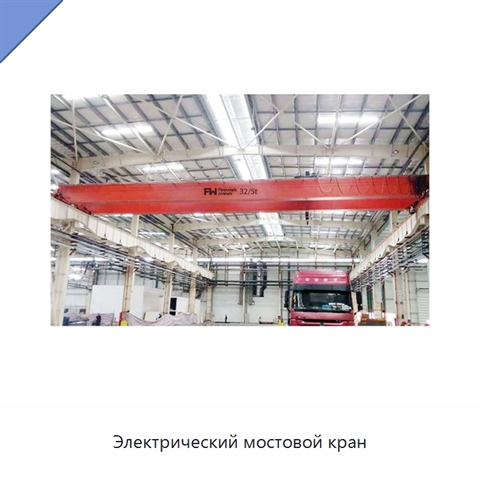 Электрический мостовой кран