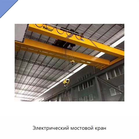 Электрический мостовой кран