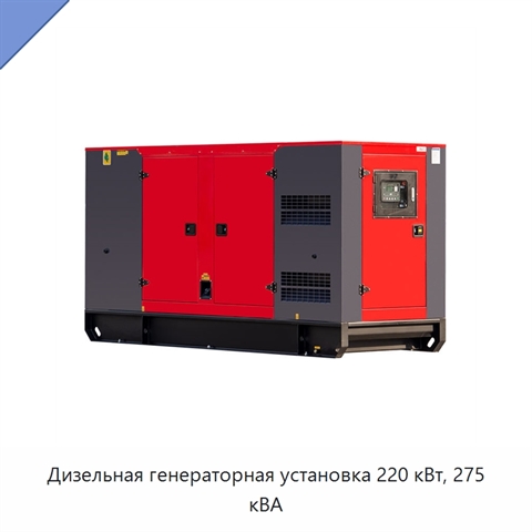 Дизельная генераторная установка 220 кВт, 275 кВА