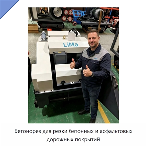Бетонорез для резки бетонных и асфальтовых дорожных покрытий