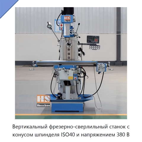 Вертикальный фрезерно-сверлильный станок с конусом шпинделя ISO40 и напряжением 380 В