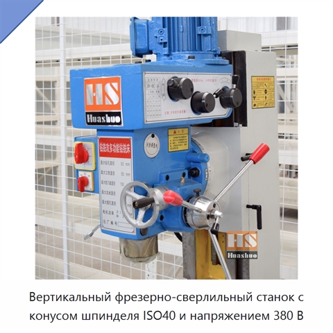 Вертикальный фрезерно-сверлильный станок с конусом шпинделя ISO40 и напряжением 380 В