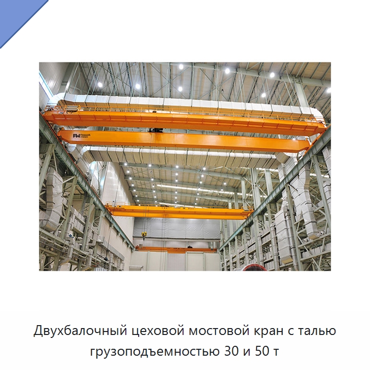 Двухбалочный цеховой мостовой кран с талью грузоподъемностью 30 и 50 т — Краны