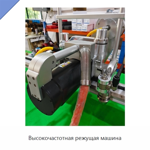Высокочастотная режущая машина