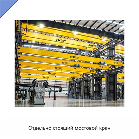 Отдельно стоящий мостовой кран
