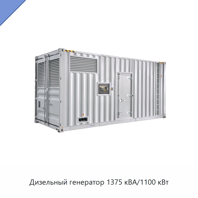 Дизельный генератор 1375 кВА/1100 кВт — Дизельные генераторы