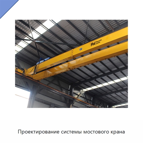 Проектирование системы мостового крана