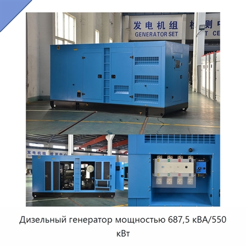 Дизельный генератор мощностью 687,5 кВА/550 кВт