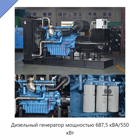 Дизельный генератор мощностью 687,5 кВА/550 кВт