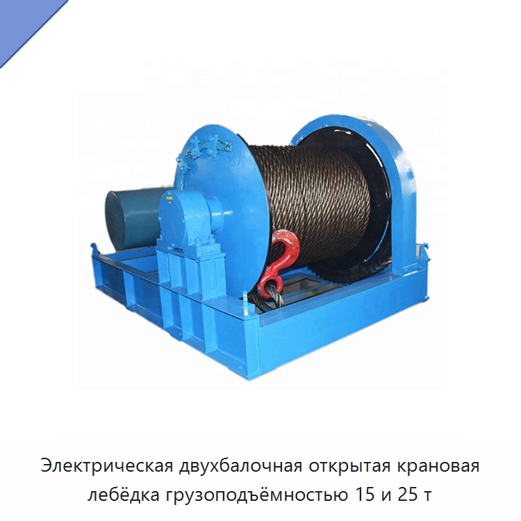 Электрическая двухбалочная открытая крановая лебёдка грузоподъёмностью 15 и 25 т — Электролебедки