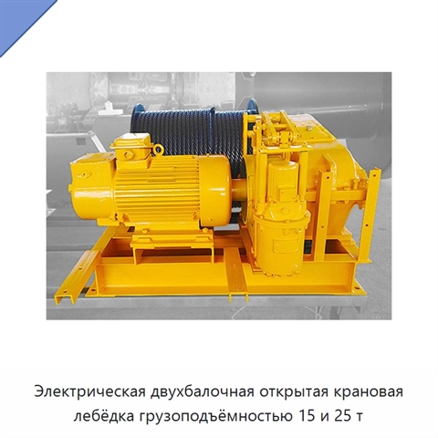 Электрическая двухбалочная открытая крановая лебёдка грузоподъёмностью 15 и 25 т