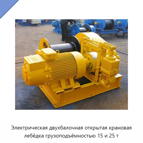 Электрическая двухбалочная открытая крановая лебёдка грузоподъёмностью 15 и 25 т