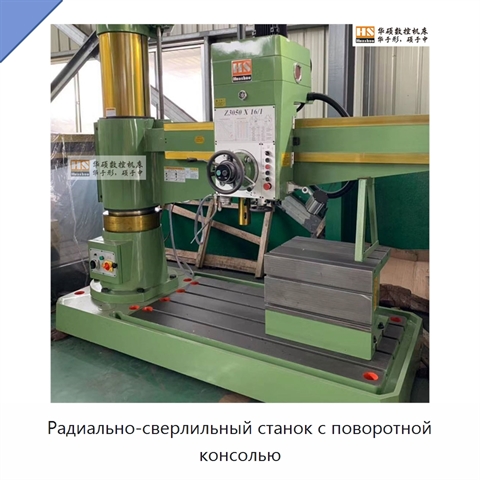 Радиально-сверлильный станок с поворотной консолью