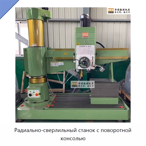 Радиально-сверлильный станок с поворотной консолью