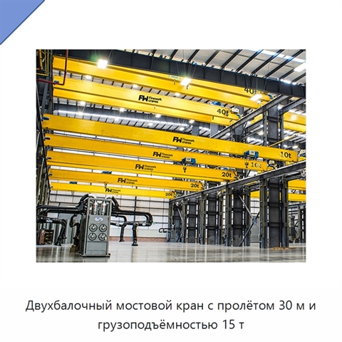 Двухбалочный мостовой кран с пролётом 30 м и грузоподъёмностью 15 т