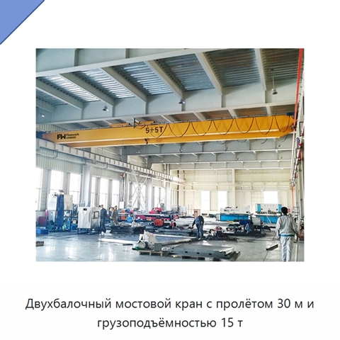 Двухбалочный мостовой кран с пролётом 30 м и грузоподъёмностью 15 т