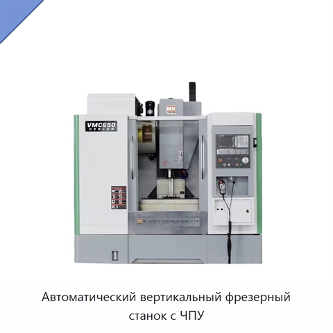 Автоматический вертикальный фрезерный станок с ЧПУ