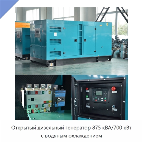 Открытый дизельный генератор 875 кВА/700 кВт с водяным охлаждением