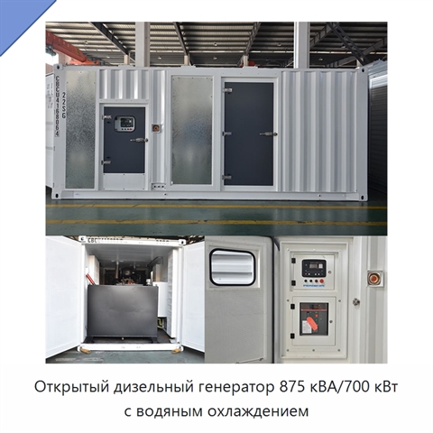 Открытый дизельный генератор 875 кВА/700 кВт с водяным охлаждением