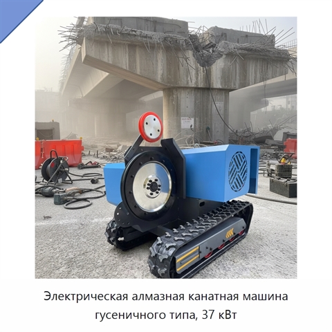 Электрическая алмазная канатная машина гусеничного типа, 37 кВт