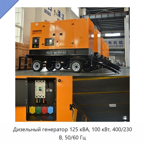 Дизельный генератор 125 кВА, 100 кВт, 400/230 В, 50/60 Гц