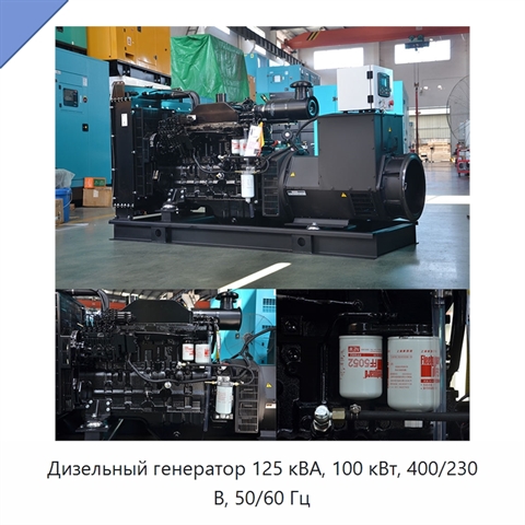 Дизельный генератор 125 кВА, 100 кВт, 400/230 В, 50/60 Гц