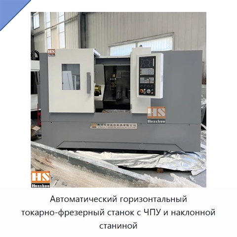 Автоматический горизонтальный токарно-фрезерный станок с ЧПУ и наклонной станиной